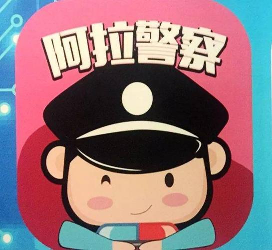 阿拉警察一直加载中缩略图