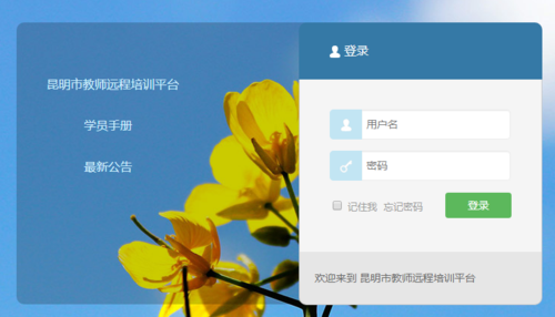 昆明市教师远程培训平台缩略图