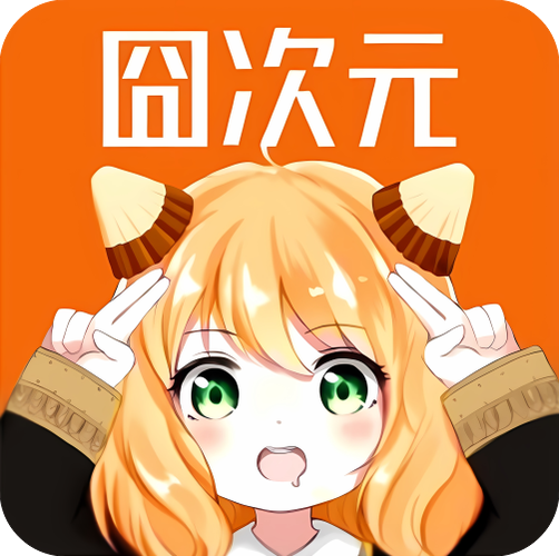 2026囧次元1.5.9.0最新版本缩略图