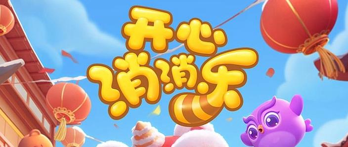 开心消消乐2688关攻略缩略图