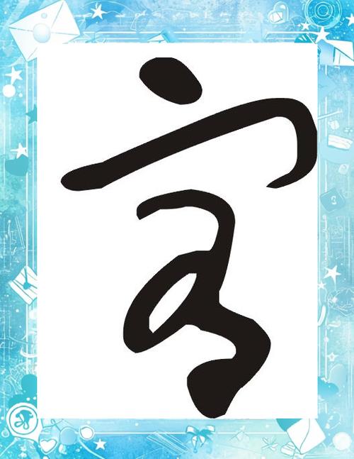 宥字最吉利的名字游戏截图