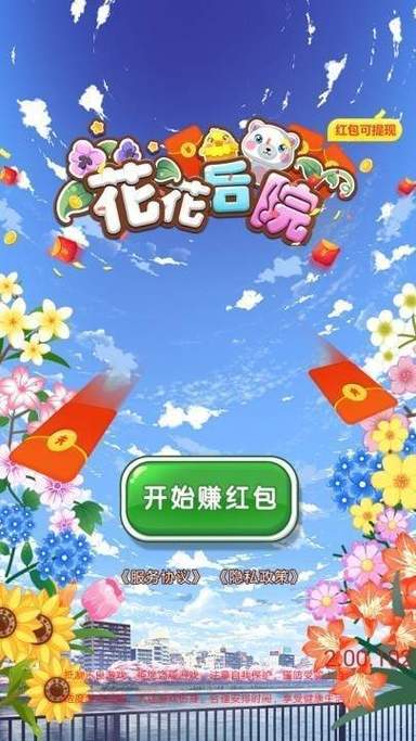 花花后院红包版游戏截图