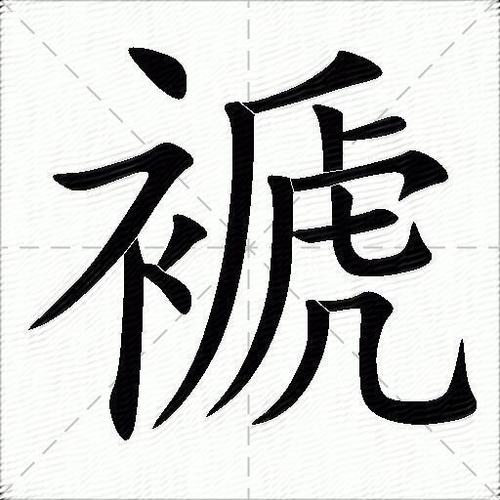 镞的同音字缩略图