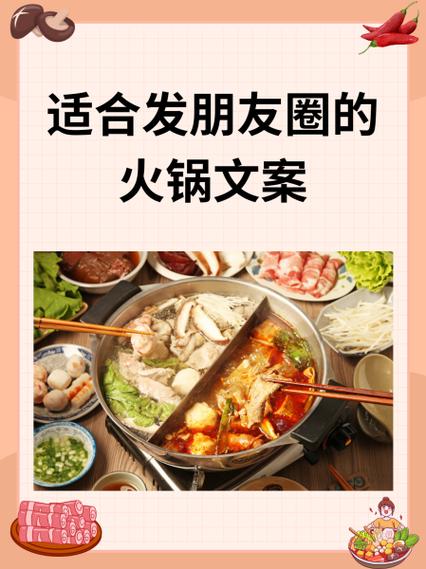 火锅店朋友圈推广文字缩略图