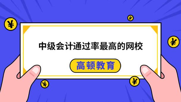 中级会计通过率最高的网校缩略图