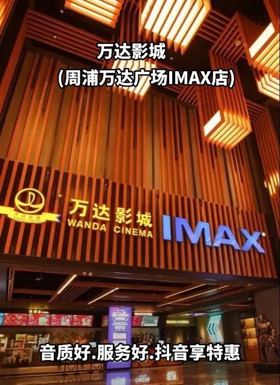 周浦万达广场电影今日放映表缩略图