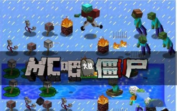 mc大战僵尸2下载安装缩略图