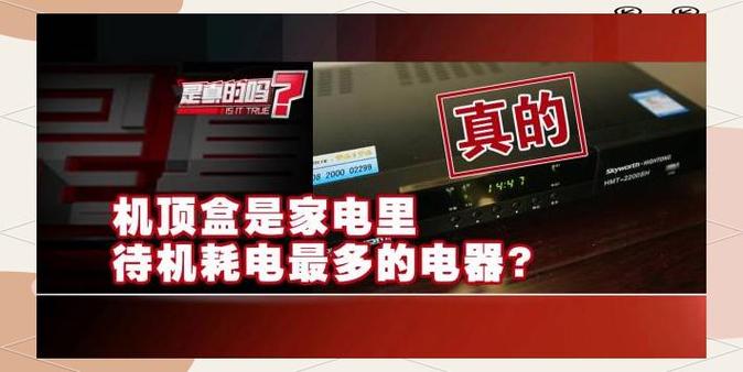 机顶盒待机耗电厉害吗游戏截图