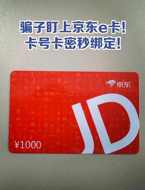 京东E卡被绑定了能查吗缩略图