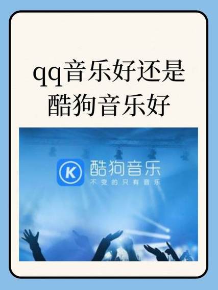 听音乐用酷狗好还是qq音乐好图标