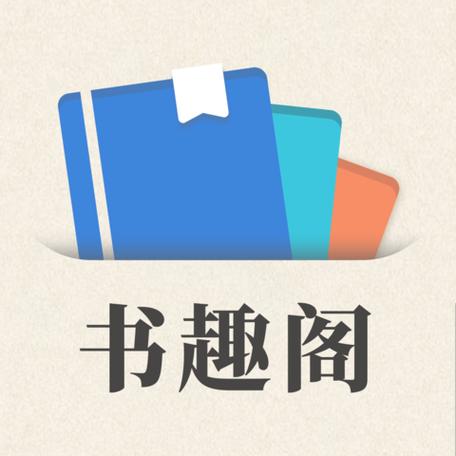 书趣阁app下载官网缩略图
