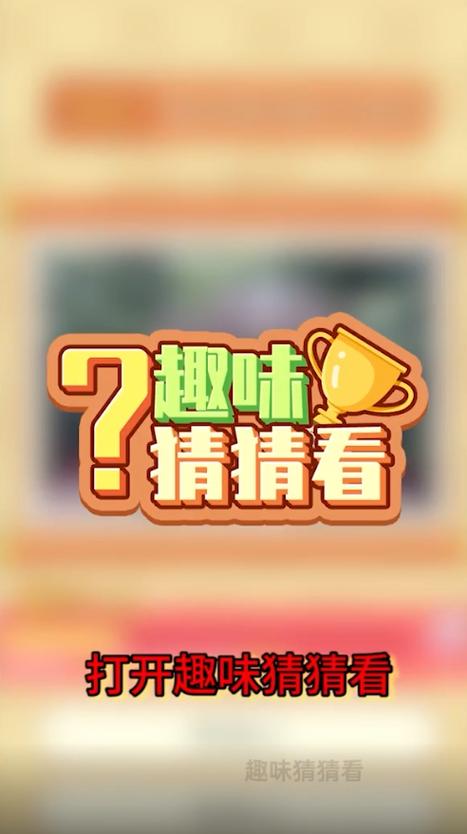 趣味猜猜猜缩略图
