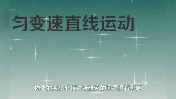 匀加速运动的公式缩略图