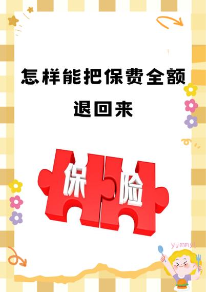 保险续费扣了还能退回来吗缩略图