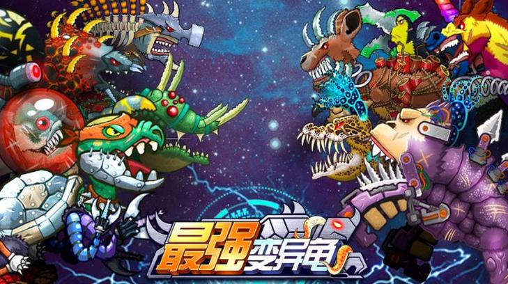 最强变异龟免广告版缩略图