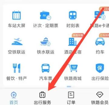 我的火车票订单查询12306缩略图