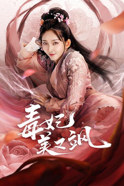 医毒王妃带着军火库穿越小说缩略图