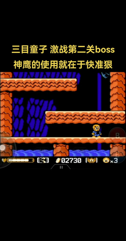 三目童子在何处跳关游戏截图