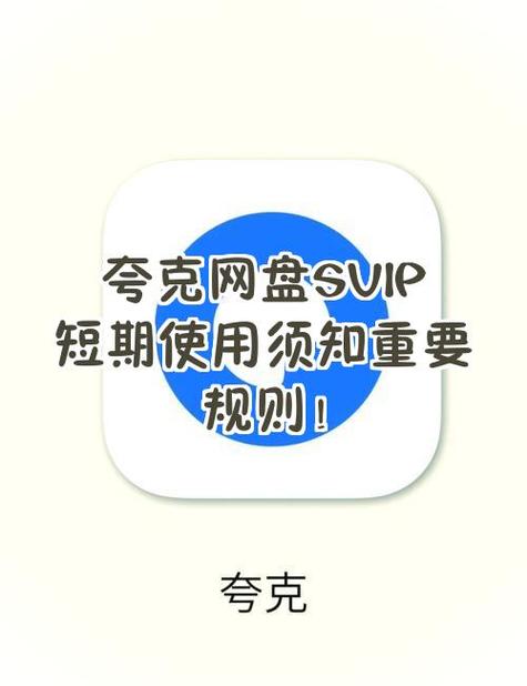 夸克免费领svip缩略图