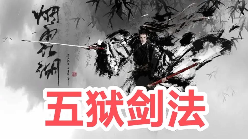烟雨江湖五狱剑法给谁学最好缩略图