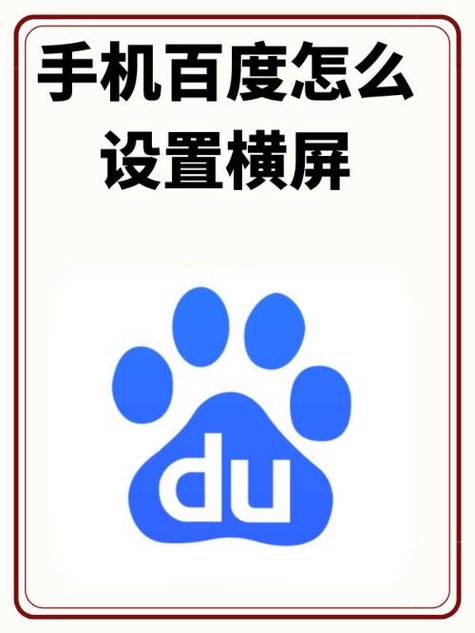 百度如何设置横屏模式