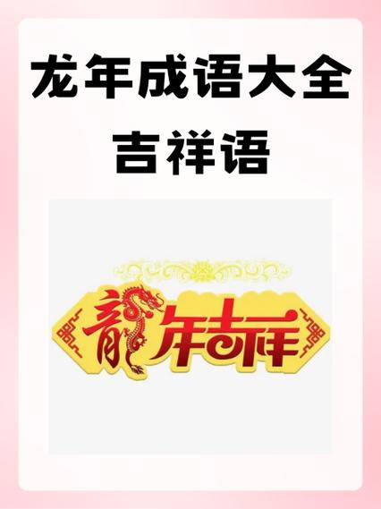 100个关于龙的吉祥成语缩略图