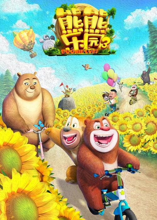 熊熊乐园第3季在哪里观看缩略图