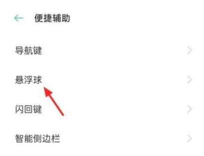 oppo小圆点功能在哪关闭缩略图
