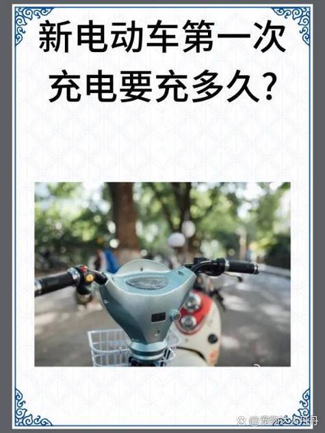 电动车充电一次要充多久缩略图