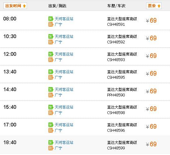 天河客运站班次查询表缩略图