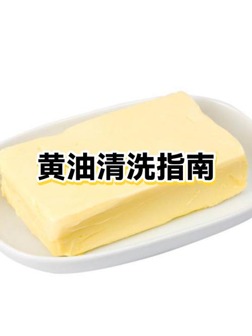 黄油用什么能洗掉缩略图