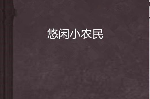 《悠闲小农民》游戏截图