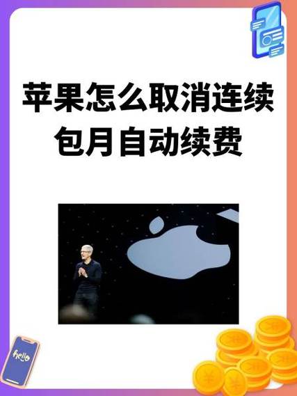 苹果手机取消连续包月的步骤缩略图