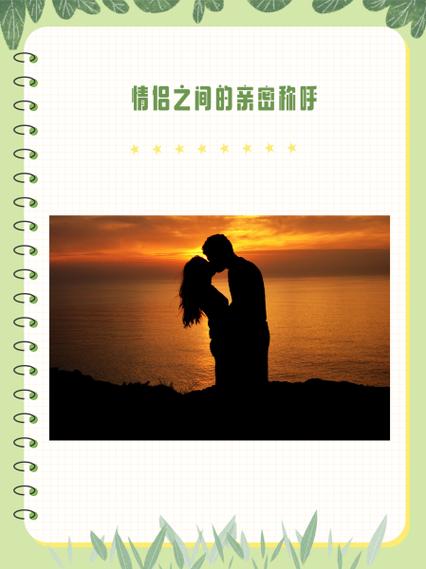 热恋男女亲密称呼游戏截图
