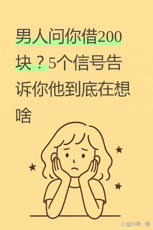 一个男的跟你借200块钱图标
