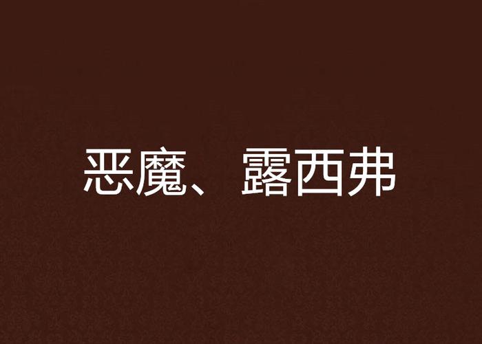 露西弗小说官网入口缩略图