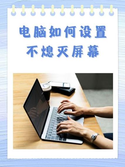 怎么让显示屏不灭缩略图