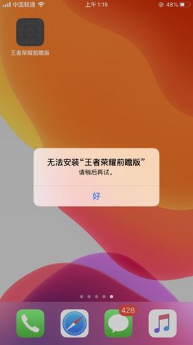 ios 无法安装 请稍后再试缩略图