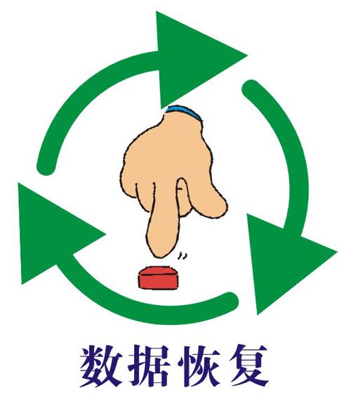 数据恢复缩略图