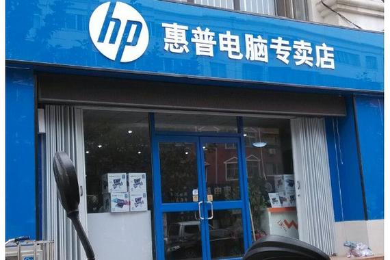 南京惠普电脑售后服务中心缩略图