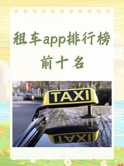 租车哪个平台好缩略图