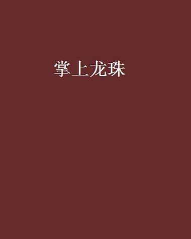 掌上龙珠缩略图