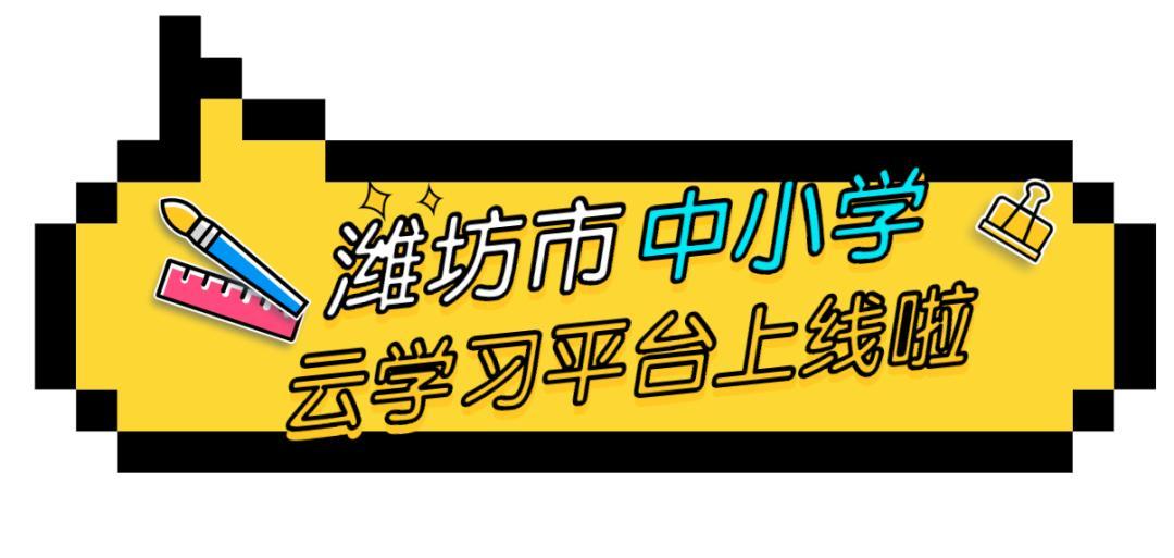 潍坊教育云平台缩略图