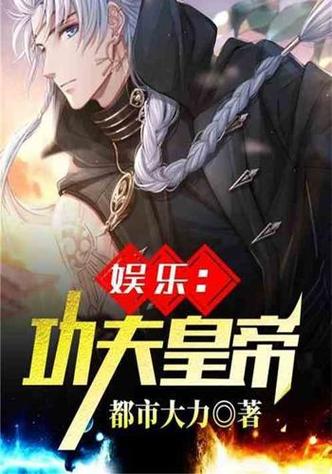 娱乐之功夫皇帝缩略图