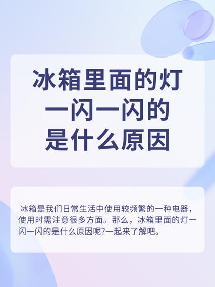 冰箱灯闪烁故障解决方法缩略图
