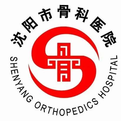 沈阳骨科医院缩略图