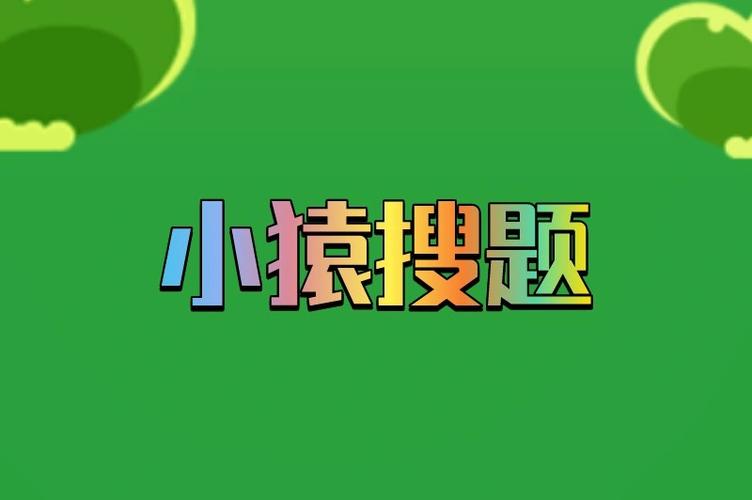 小猿搜题线上答题兼职缩略图