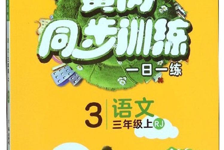 三年级上册语文同步训练电子版缩略图