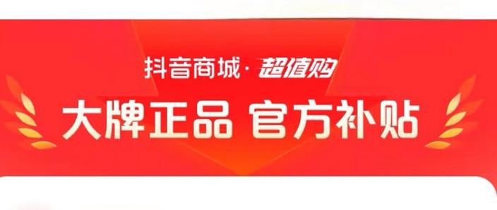 抖音的官方旗舰店是正品吗缩略图
