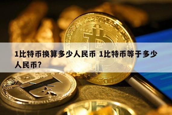 1比特币等于多少人名币缩略图